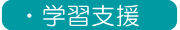 学習支援