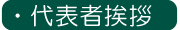 代表者挨拶